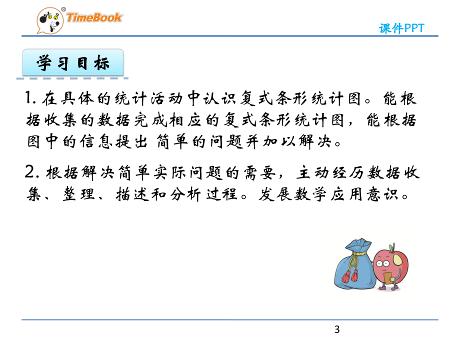 苏教版五年级数学上册认识复式条形统计图课件.pptx_第3页