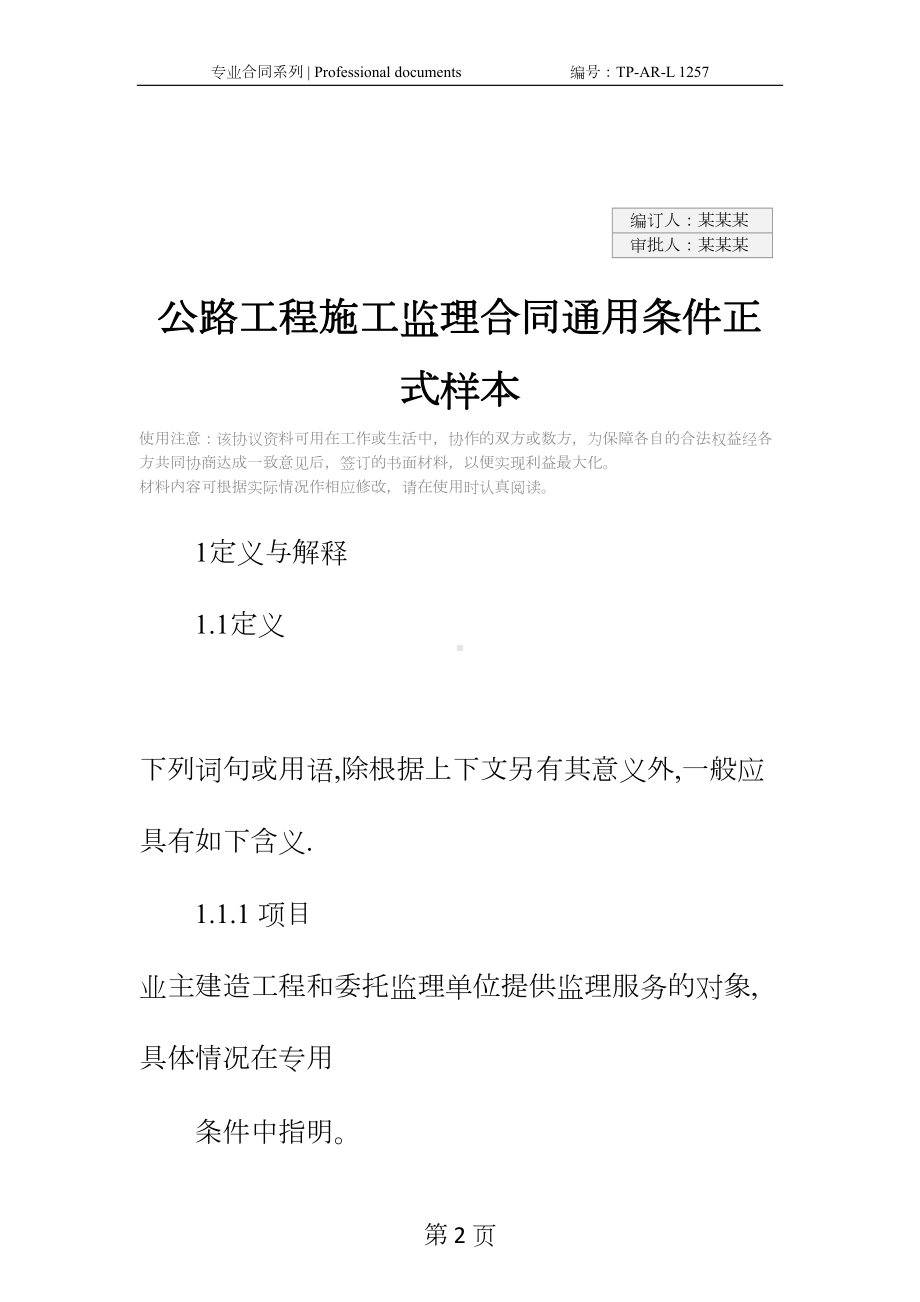 公路工程施工监理合同通用条件正式样本-2(DOC 36页).docx_第2页