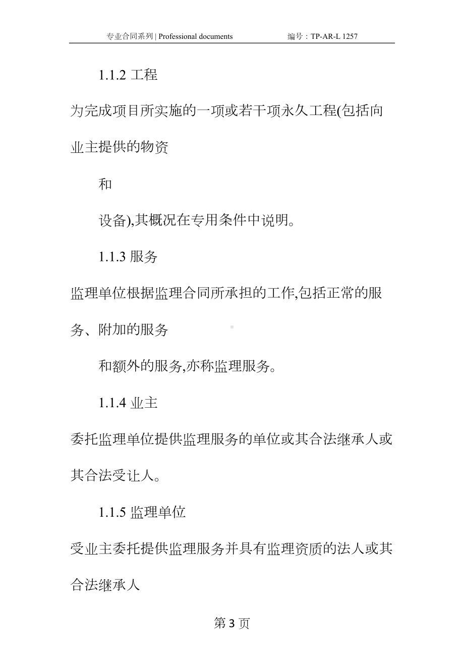 公路工程施工监理合同通用条件正式样本-2(DOC 36页).docx_第3页