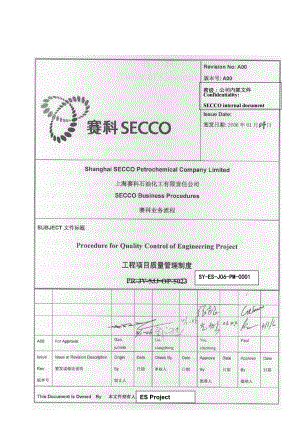 上海赛科90万吨乙烯工程工程项目质量管理制度(DOC 26页).doc