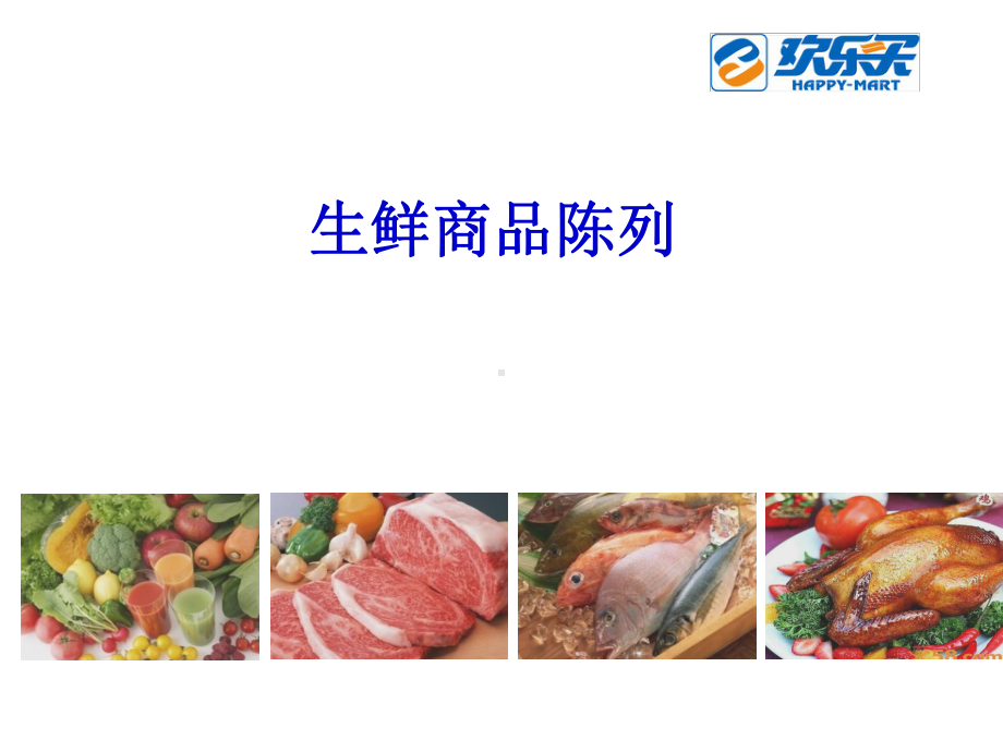 生鲜商品陈列全解课件.ppt_第1页