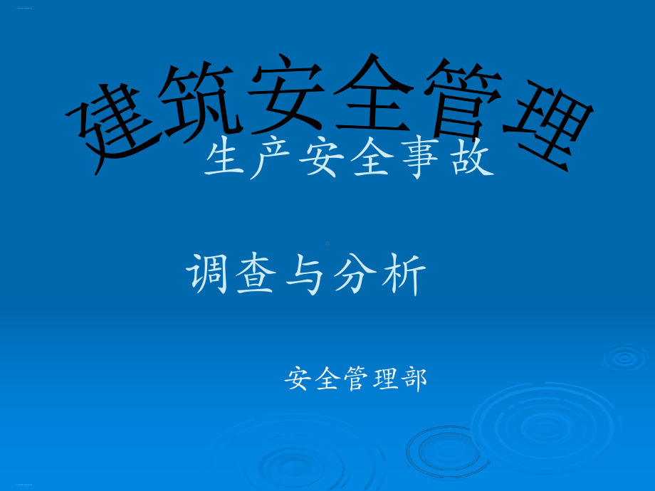 生产安全事故调查与分析培训教材课件.ppt_第1页