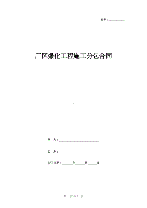 厂区绿化工程施工分包合同(附安全施工协议)(DOC 11页).doc