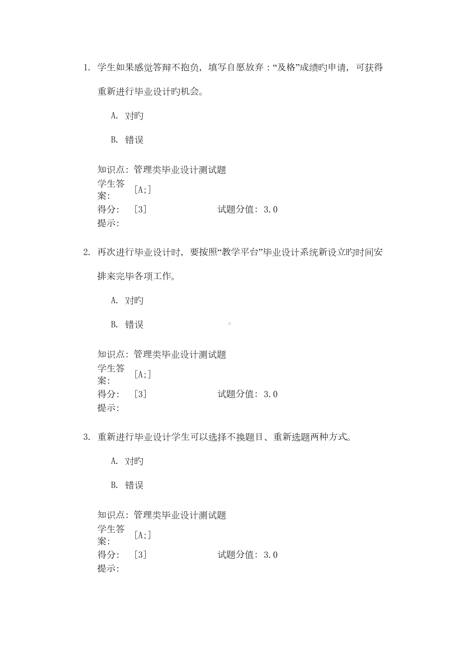 北邮网络学习优秀毕业设计测试题管理类(DOC 10页).doc_第1页