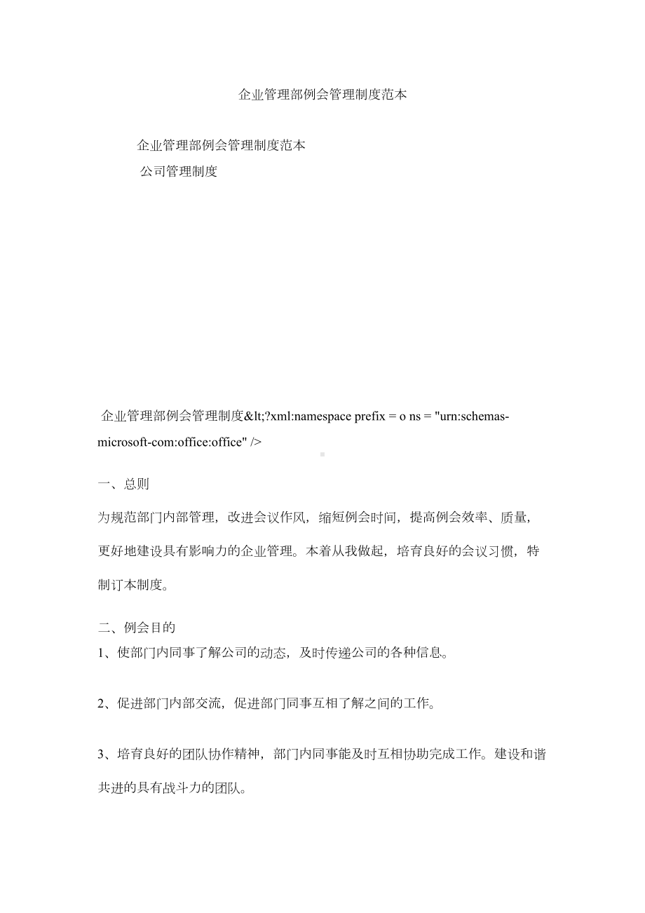 企业管理部例会管理制度范本(DOC 17页).docx_第1页