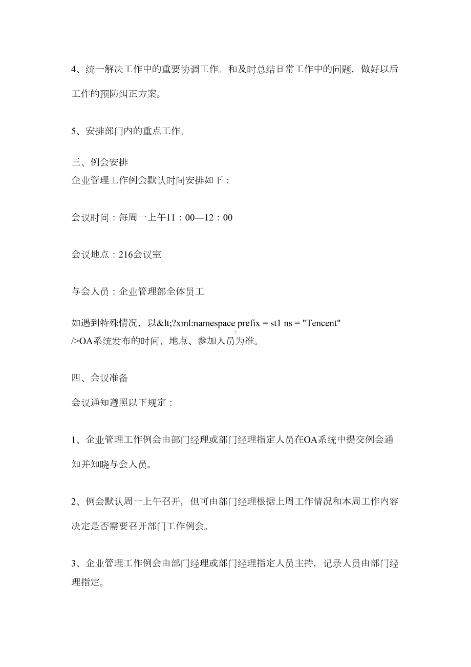 企业管理部例会管理制度范本(DOC 17页).docx_第2页