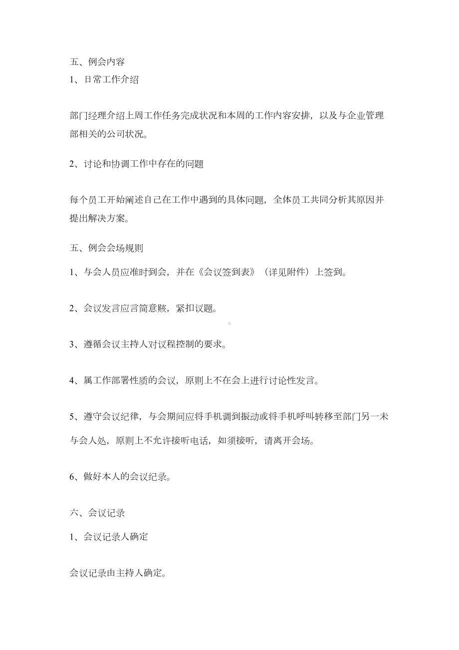 企业管理部例会管理制度范本(DOC 17页).docx_第3页