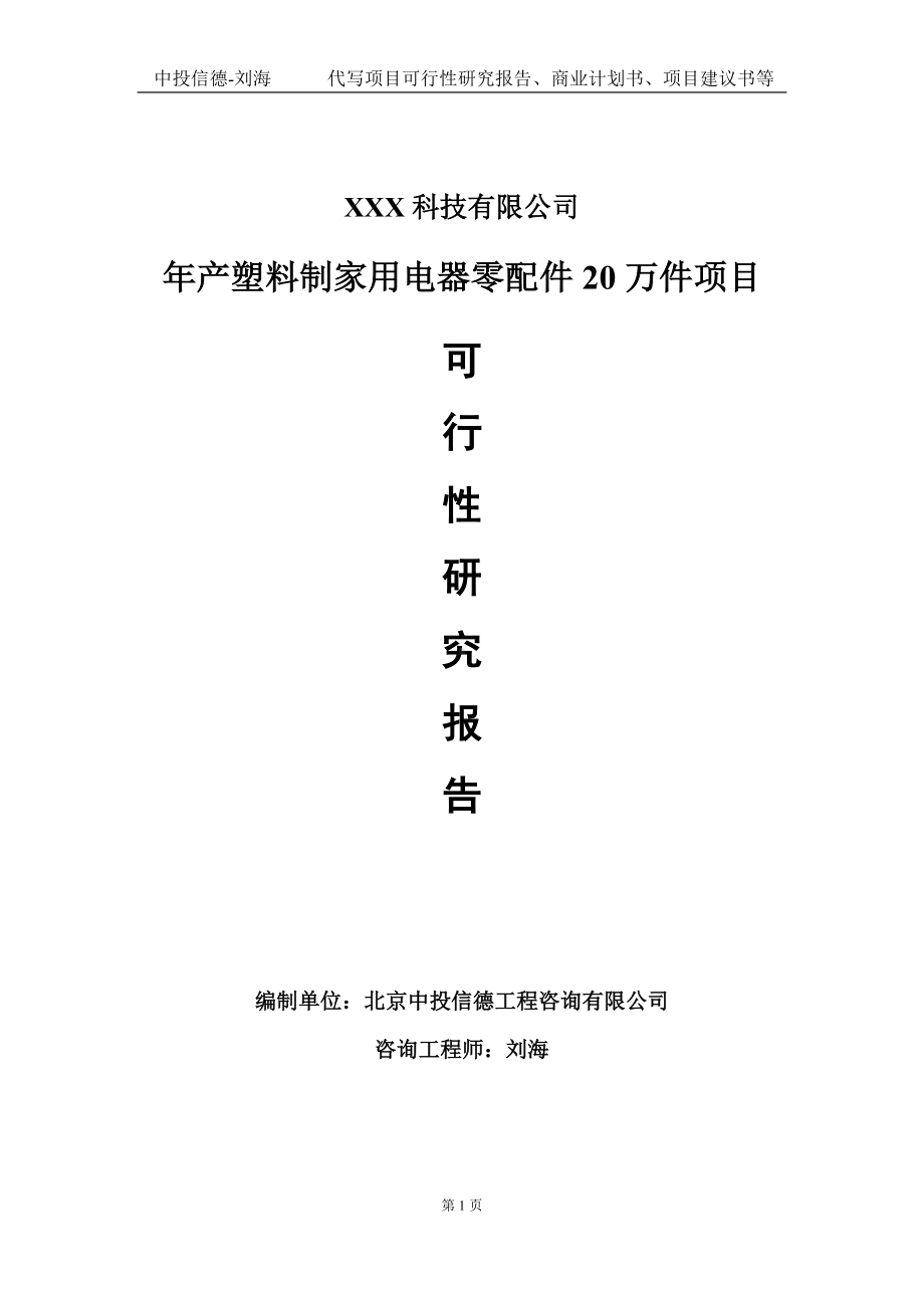 年产塑料制家用电器零配件20万件项目可行性研究报告写作模板定制代写.doc_第1页