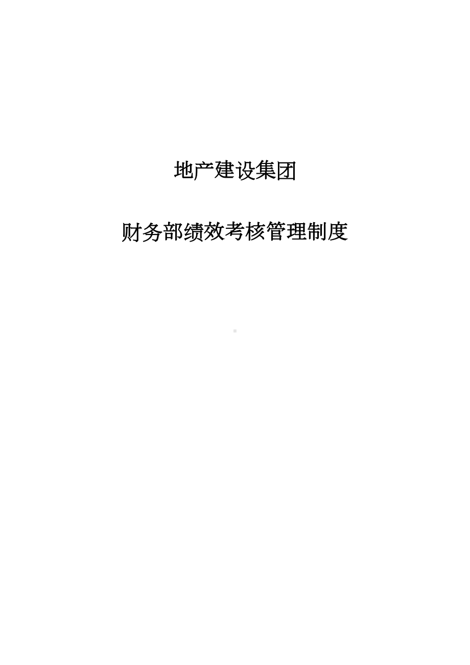 地产建设集团财务部员工绩效考核管理制度(DOC 19页).doc_第1页