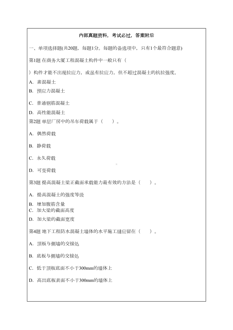 二建考试建筑工程管理与实务试题及答案解析资料(DOC 7页).docx_第1页