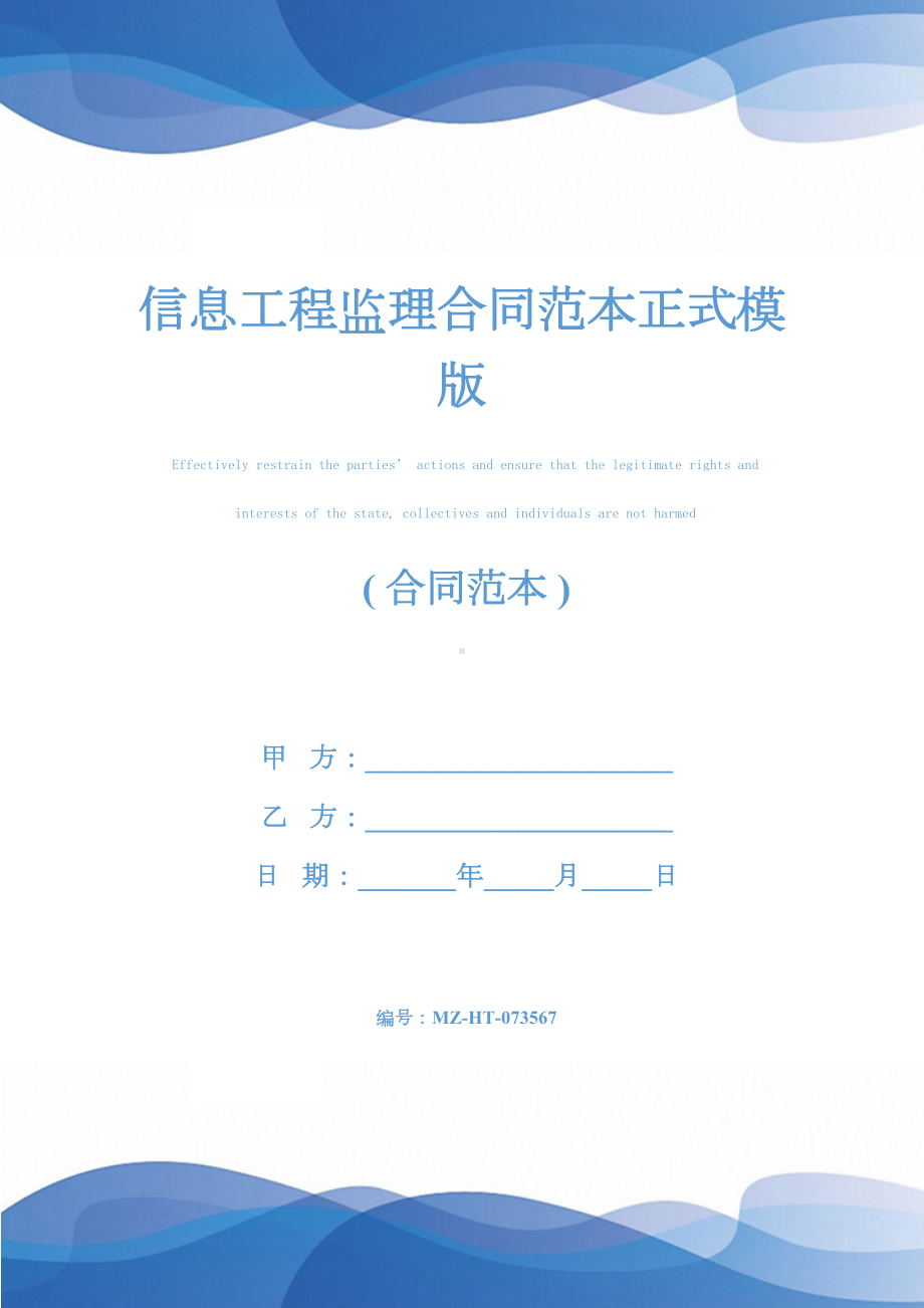 信息工程监理合同范本正式模版(DOC 14页).docx_第1页