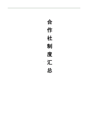 合作社管理制度汇总(DOC 18页).docx