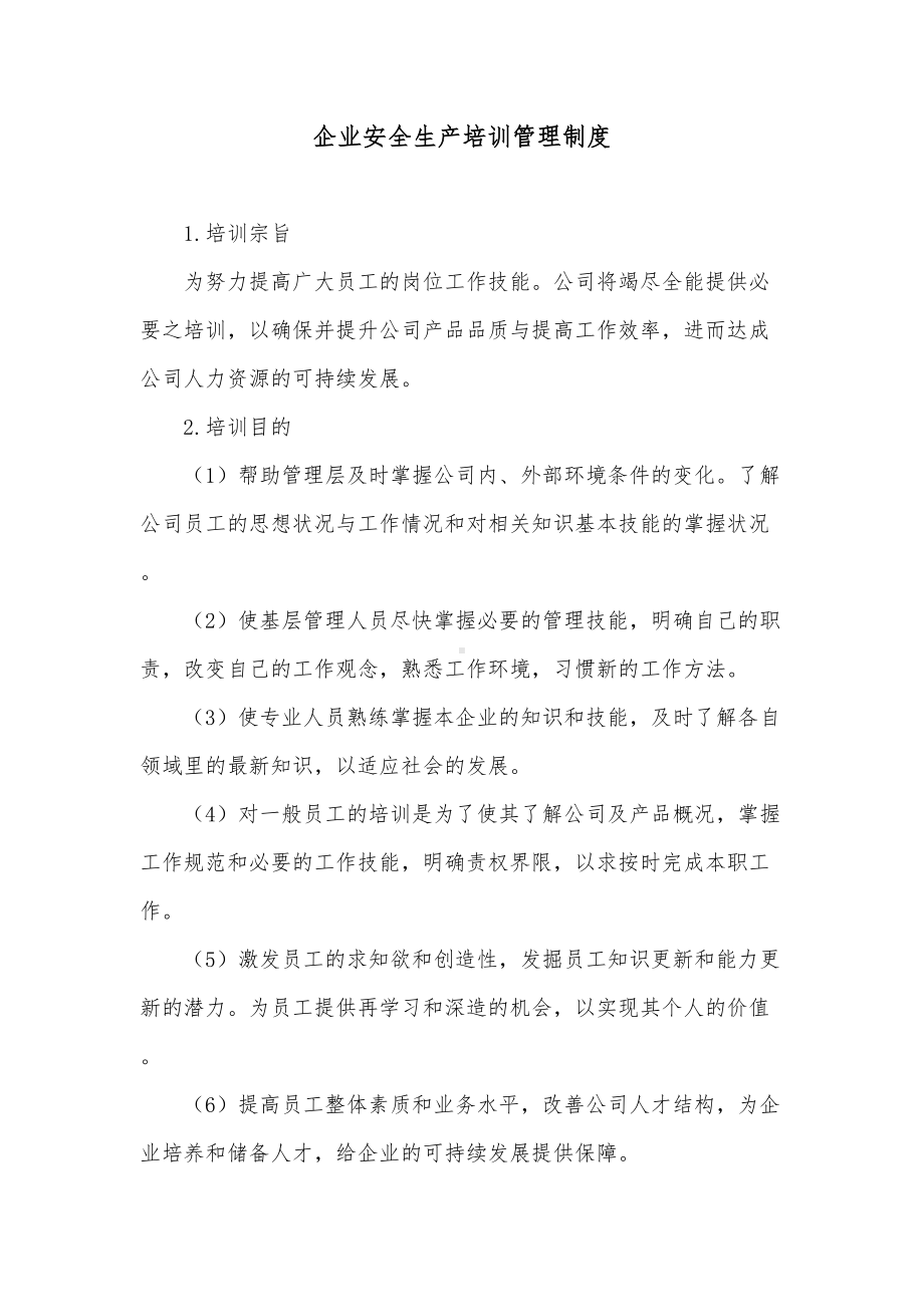 企业安全生产培训管理制度(DOC 12页).docx_第1页