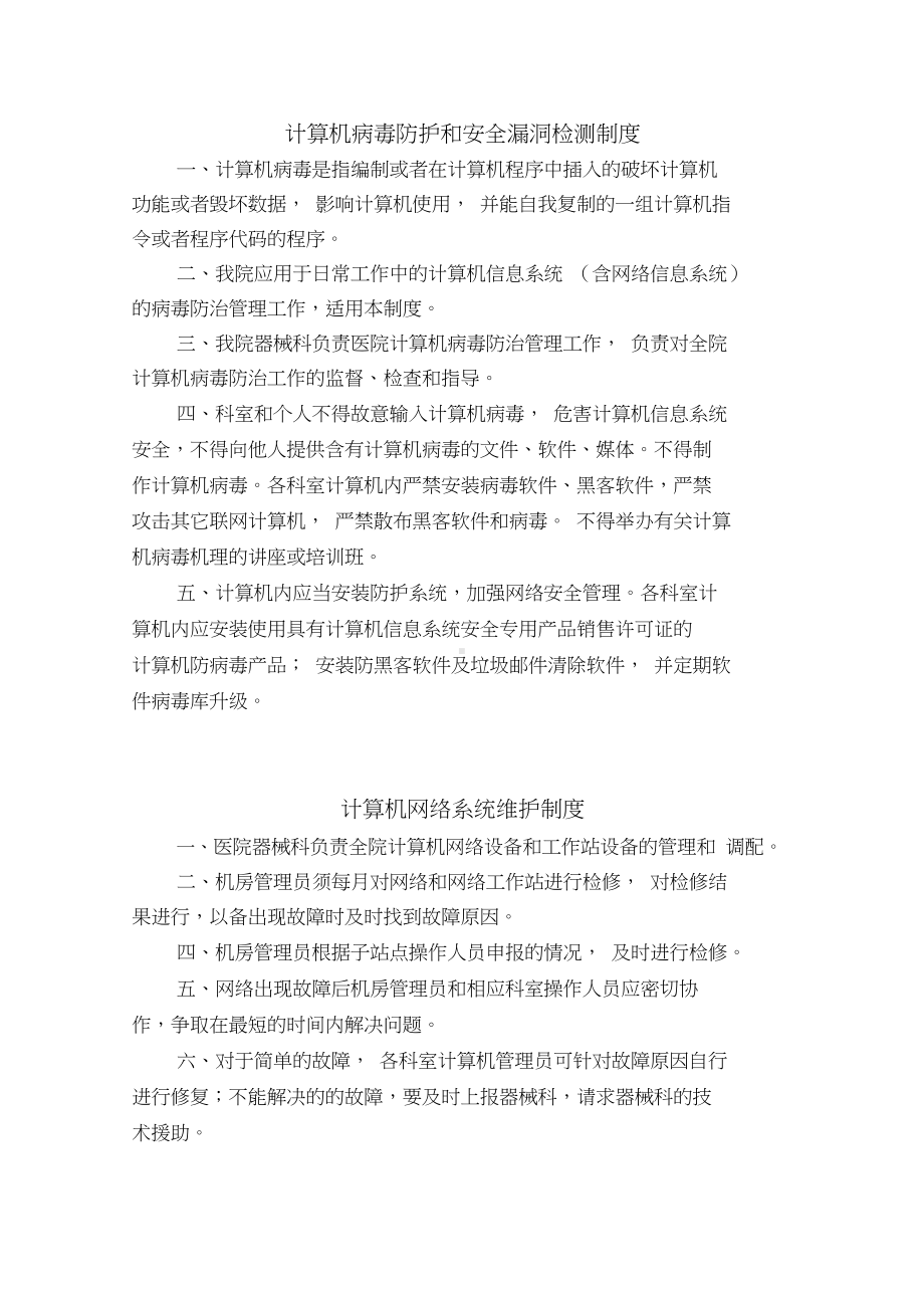 医院全部信息管理制度(DOC 11页).docx_第1页