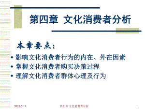 第四章-文化消费者分析课件.ppt