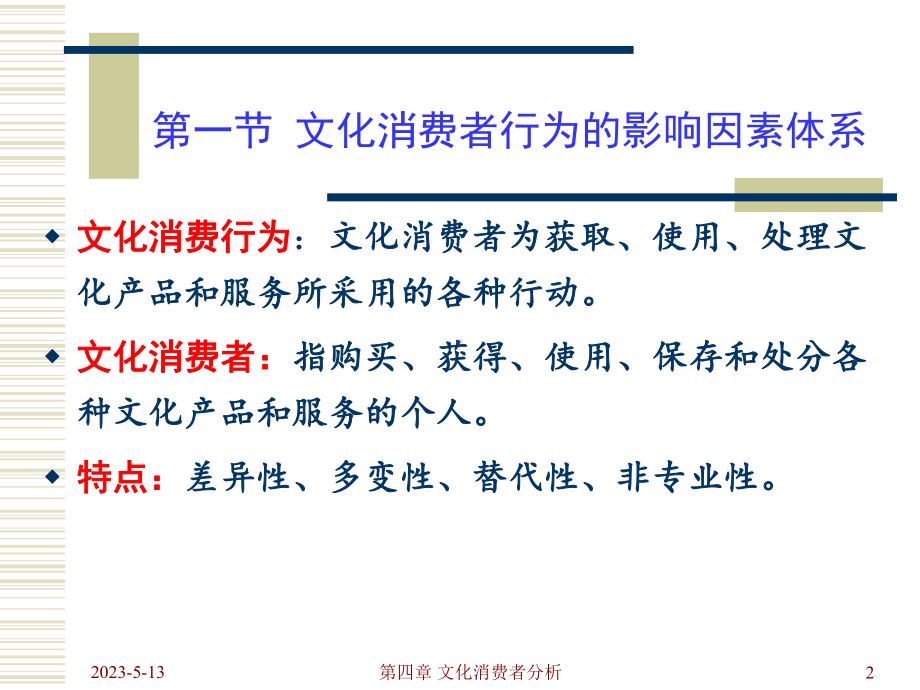 第四章-文化消费者分析课件.ppt_第2页