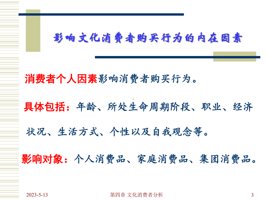 第四章-文化消费者分析课件.ppt_第3页