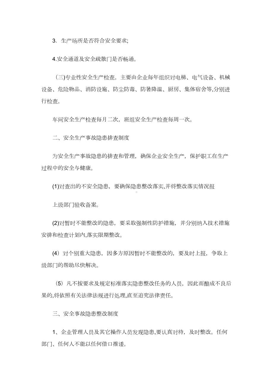 企业安全生产管理制度(范本)57938完整篇(DOC 14页).doc_第2页