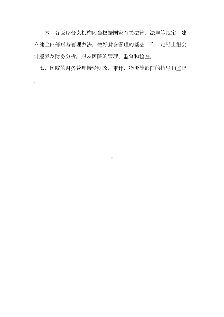 医院财务管理制度13663(DOC 18页).doc_第2页