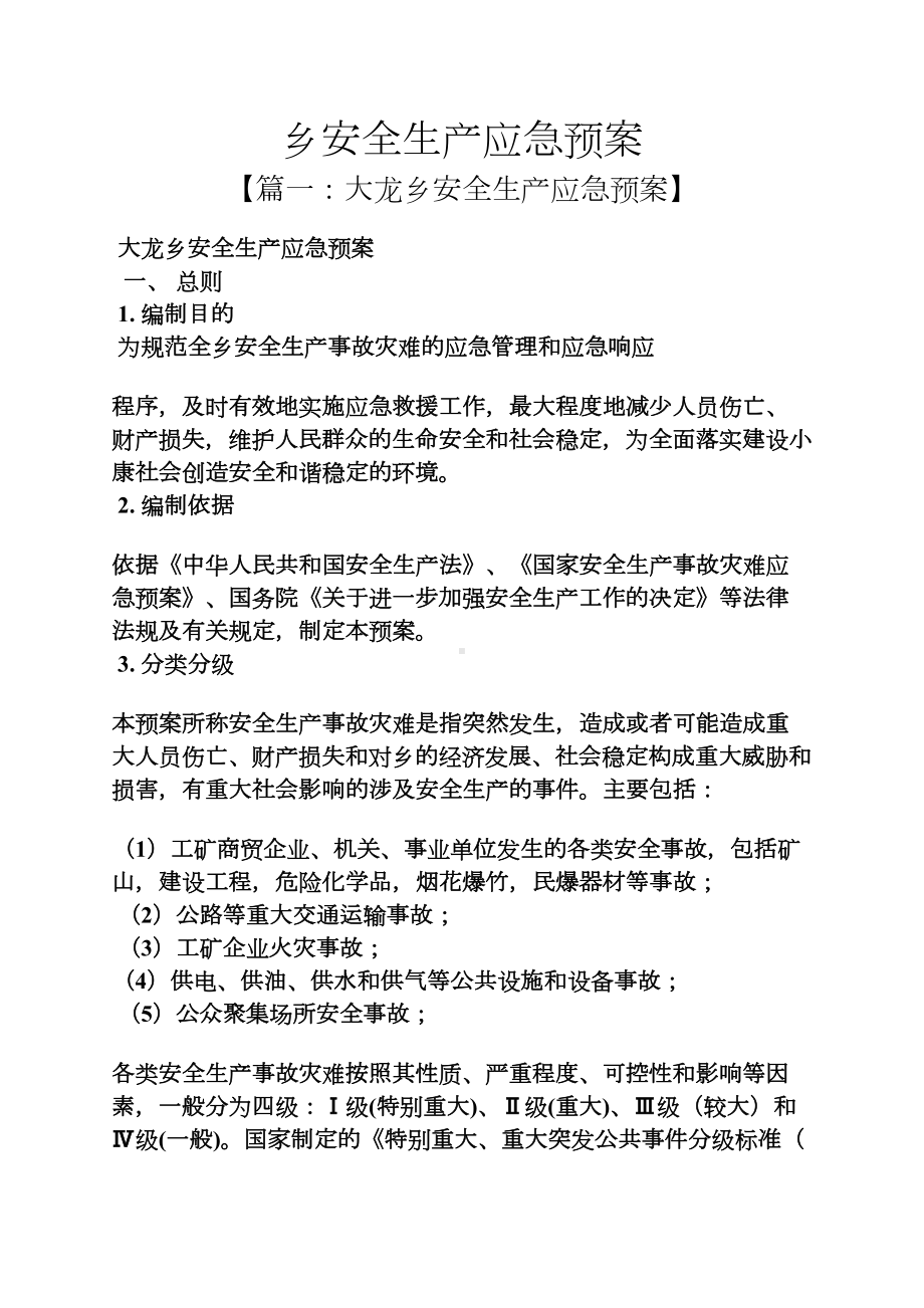 乡安全生产应急预案(DOC 11页).docx_第1页