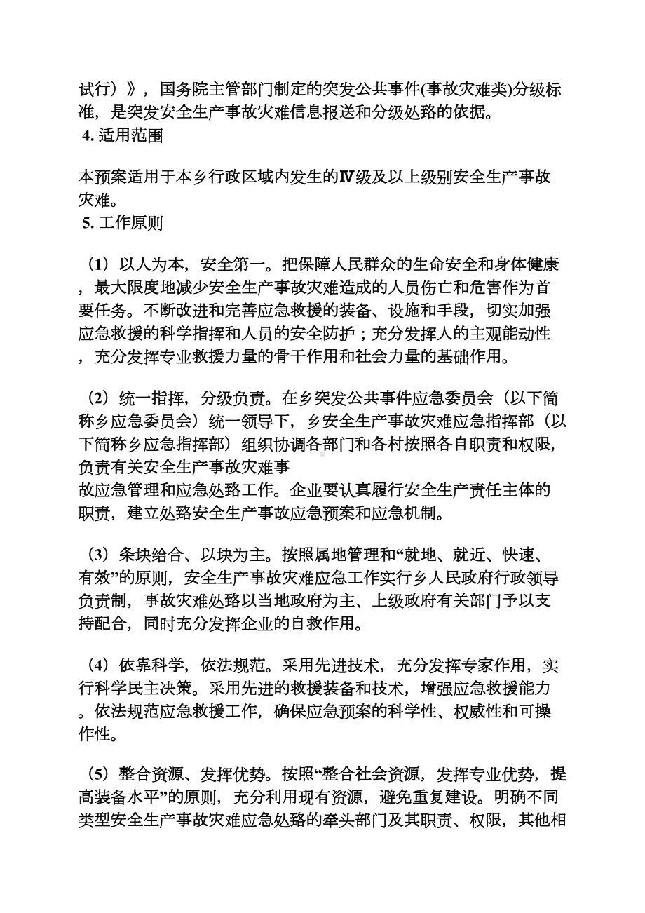 乡安全生产应急预案(DOC 11页).docx_第2页