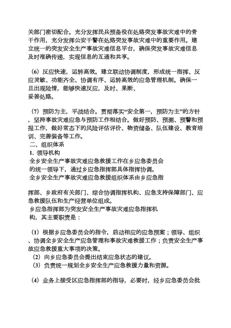 乡安全生产应急预案(DOC 11页).docx_第3页