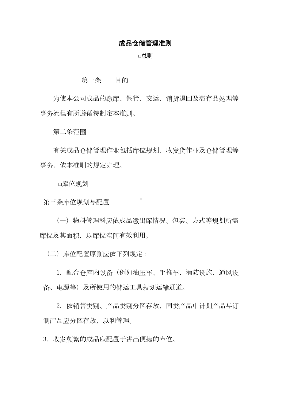 （企业管理制度）成品仓储管理准则(DOC 14页).docx_第1页