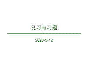 计算机化工与应用复习资料课件.ppt