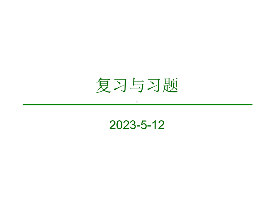 计算机化工与应用复习资料课件.ppt_第1页