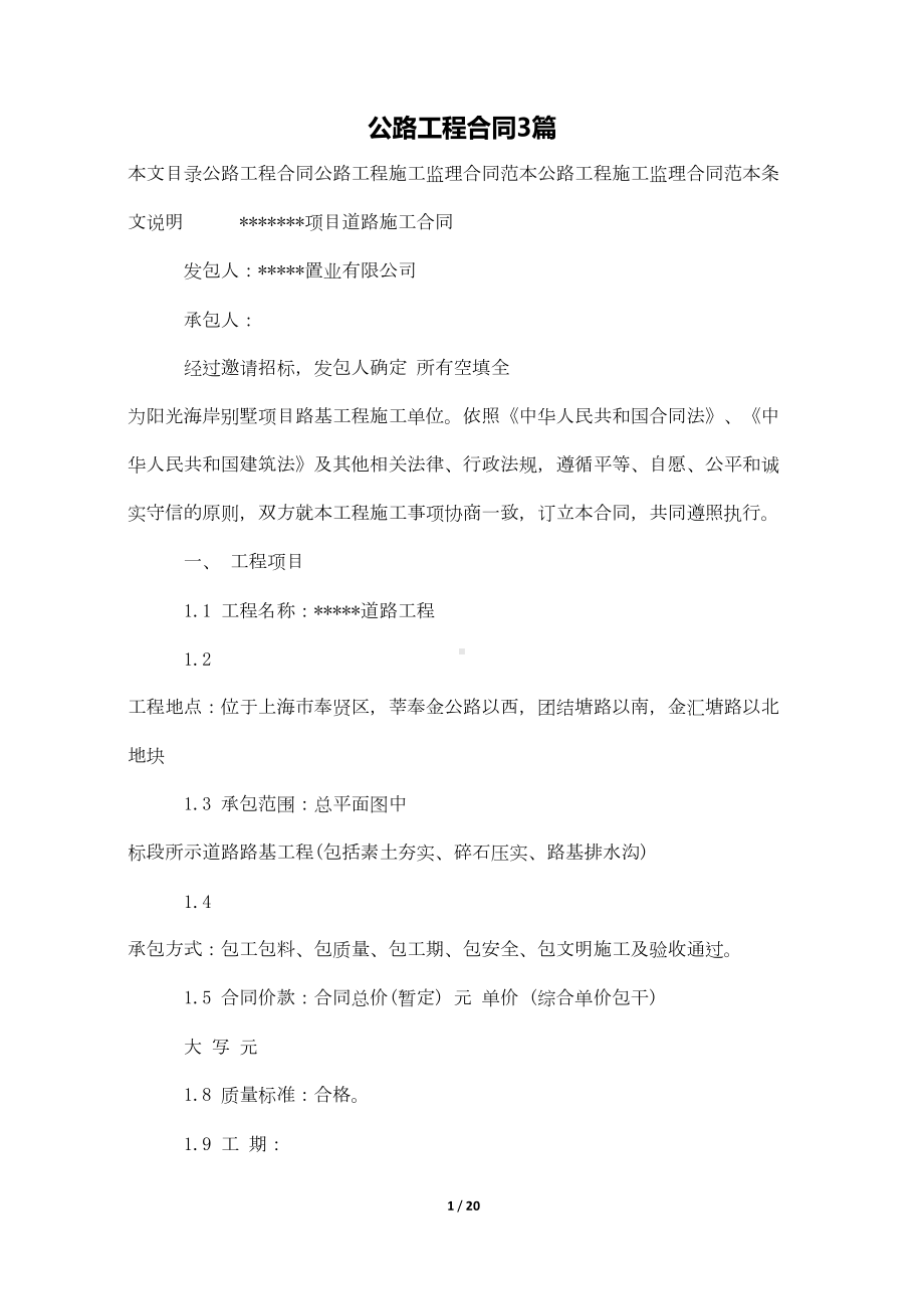 公路工程合同3篇(DOC 20页).docx_第1页