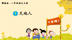 部编人教版一年级语文上册识字1《天地人》教学课件.pptx