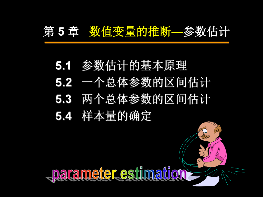 统计学-参数估计课件.pptx_第3页