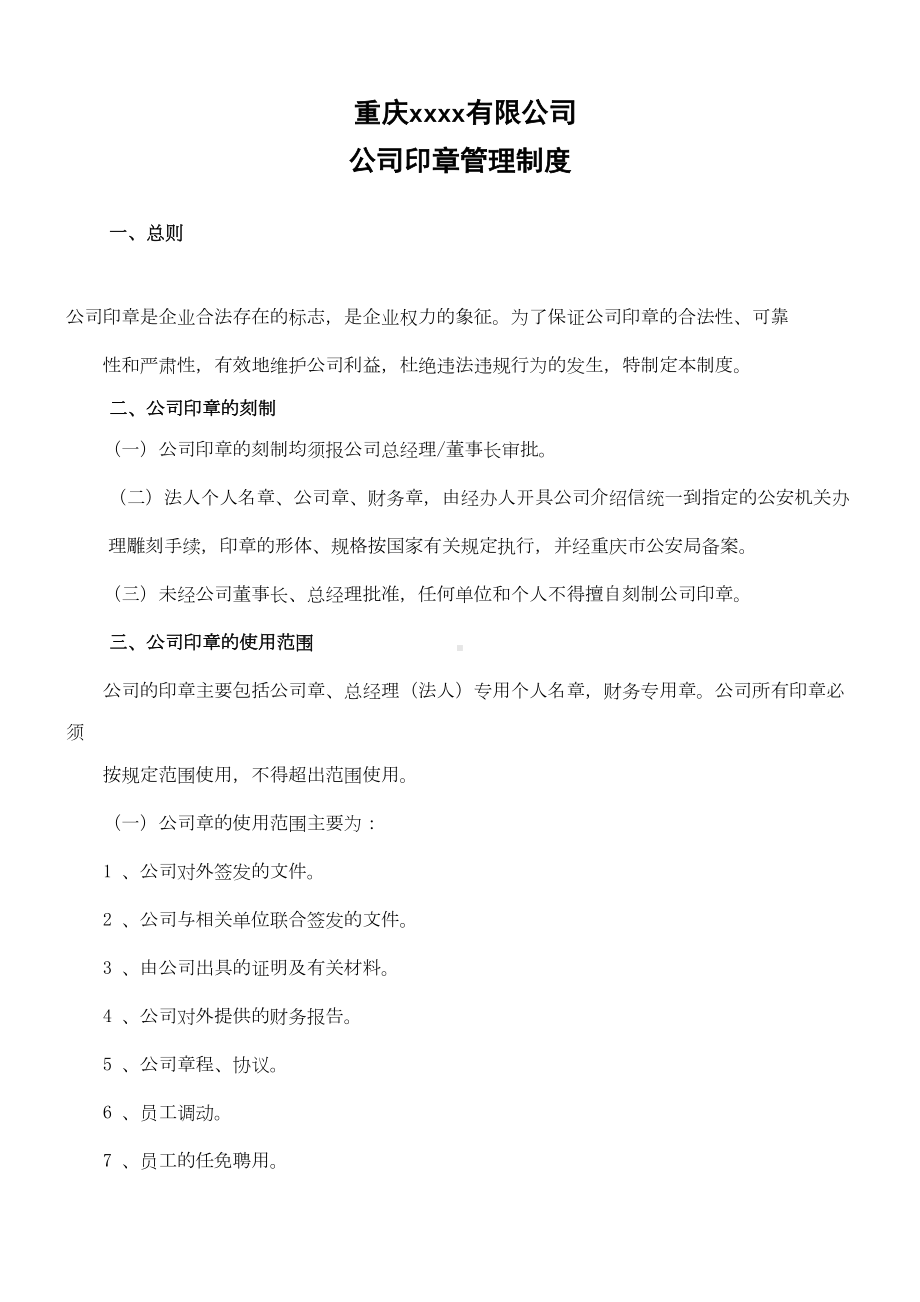 公司公章管理制度(DOC 7页).doc_第1页