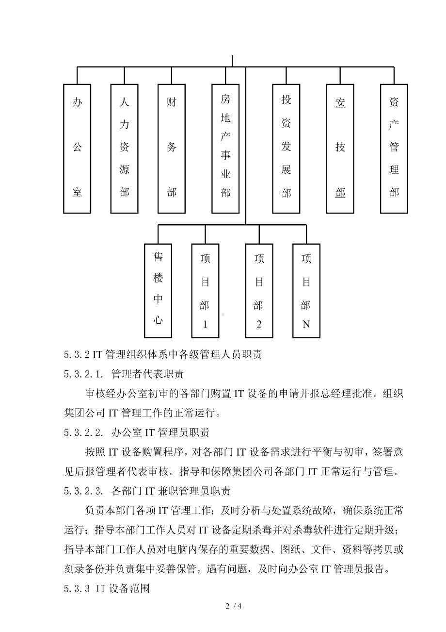 公司办公设施管理制度参考模板范本.doc_第2页