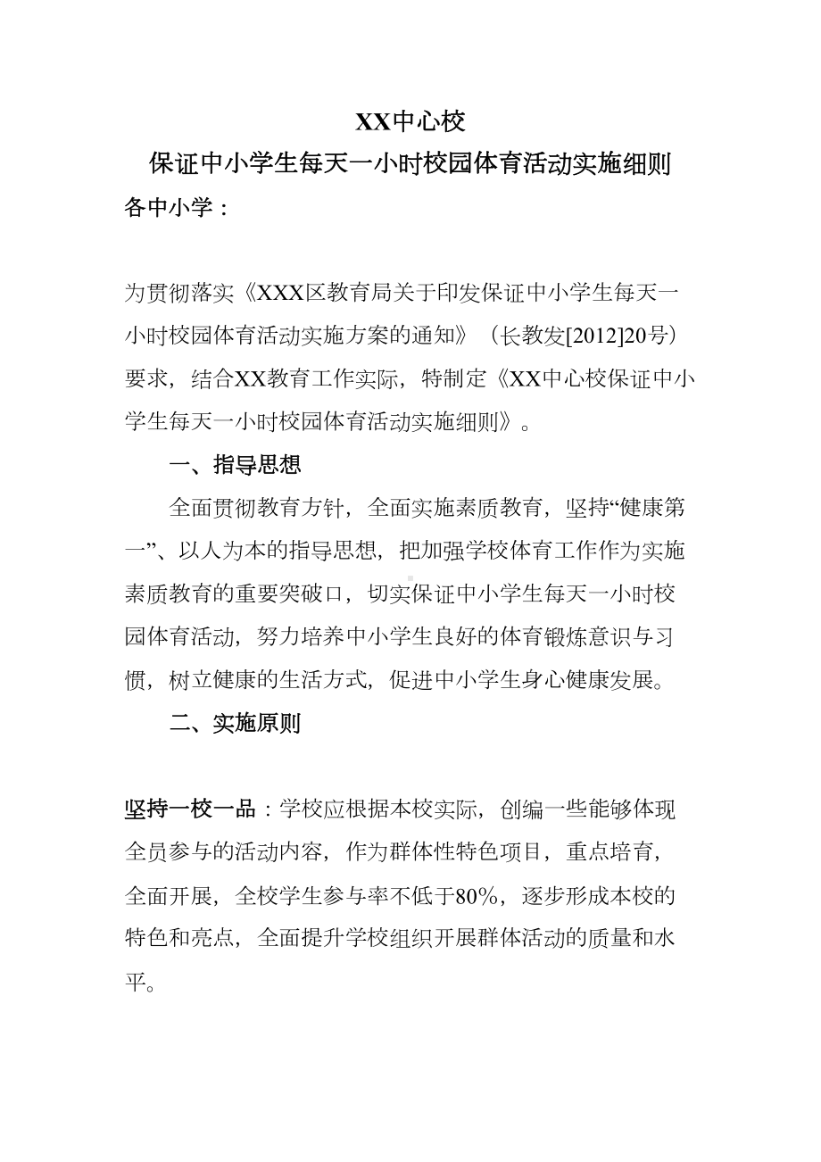 保证中小学生每天一小时校园体育活动实施细则(DOC 9页).doc_第1页