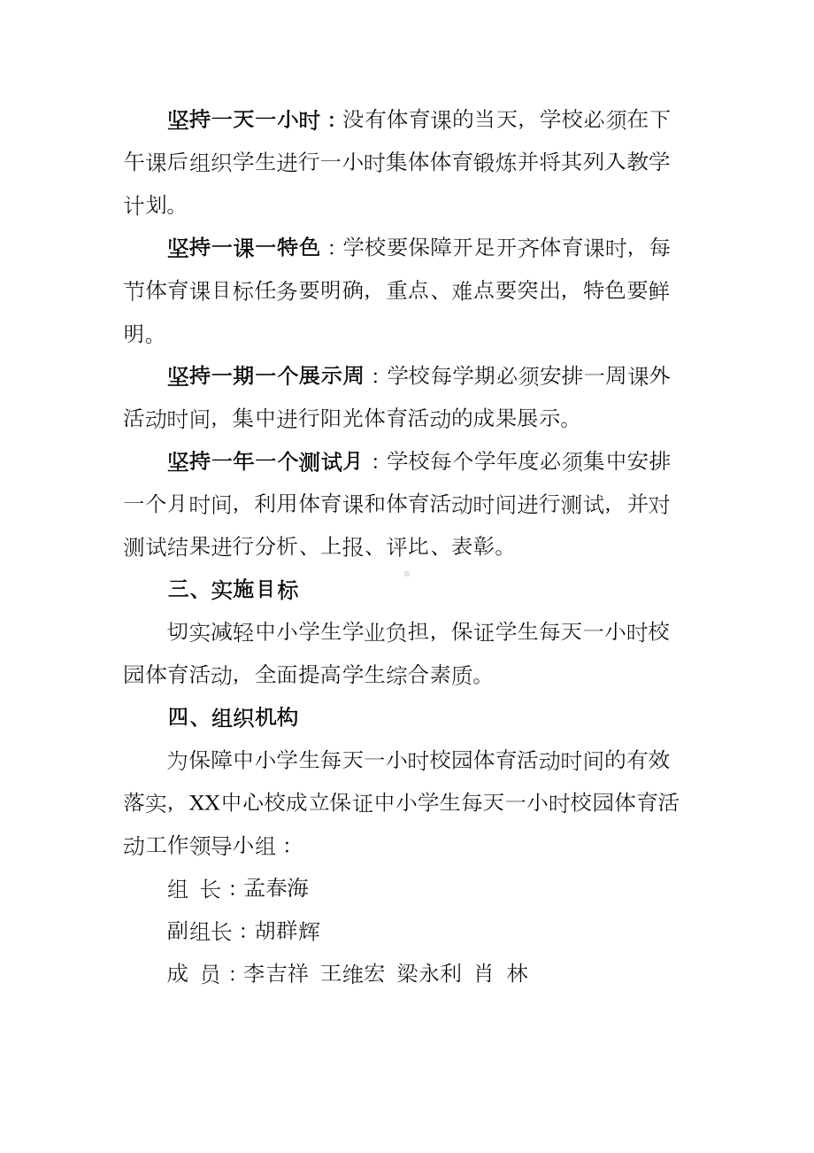 保证中小学生每天一小时校园体育活动实施细则(DOC 9页).doc_第2页