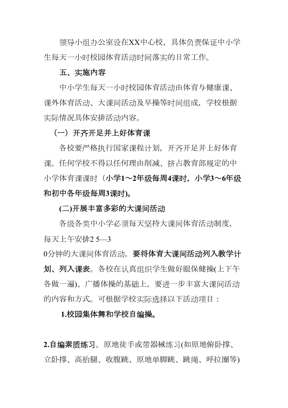 保证中小学生每天一小时校园体育活动实施细则(DOC 9页).doc_第3页