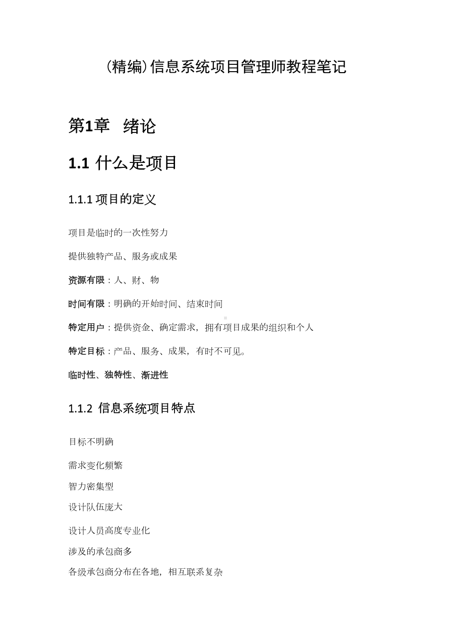 信息系统项目管理师教程笔记(DOC 56页).docx_第1页