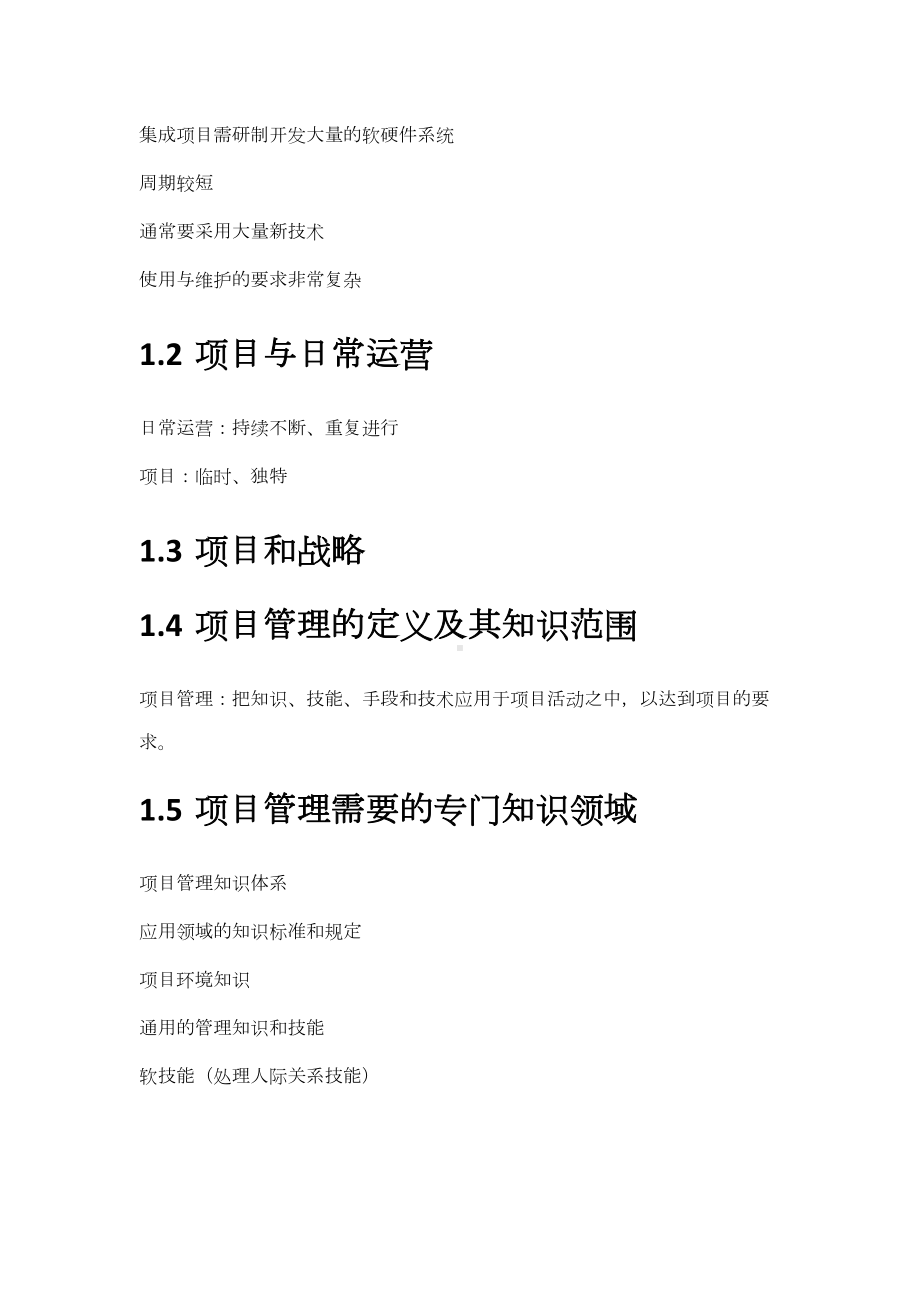 信息系统项目管理师教程笔记(DOC 56页).docx_第2页