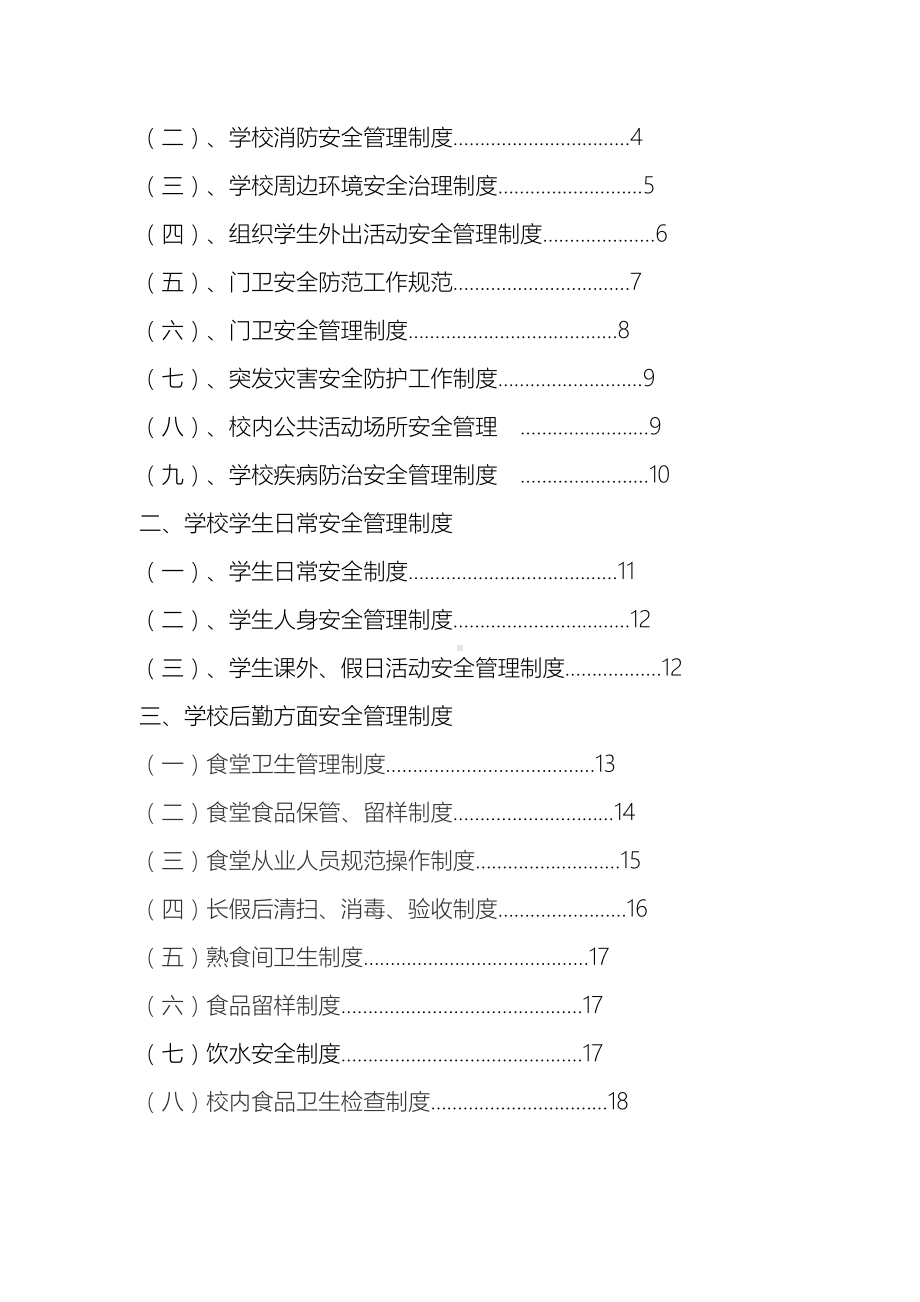 中心小学学校安全管理制度汇编(DOC 24页).doc_第3页