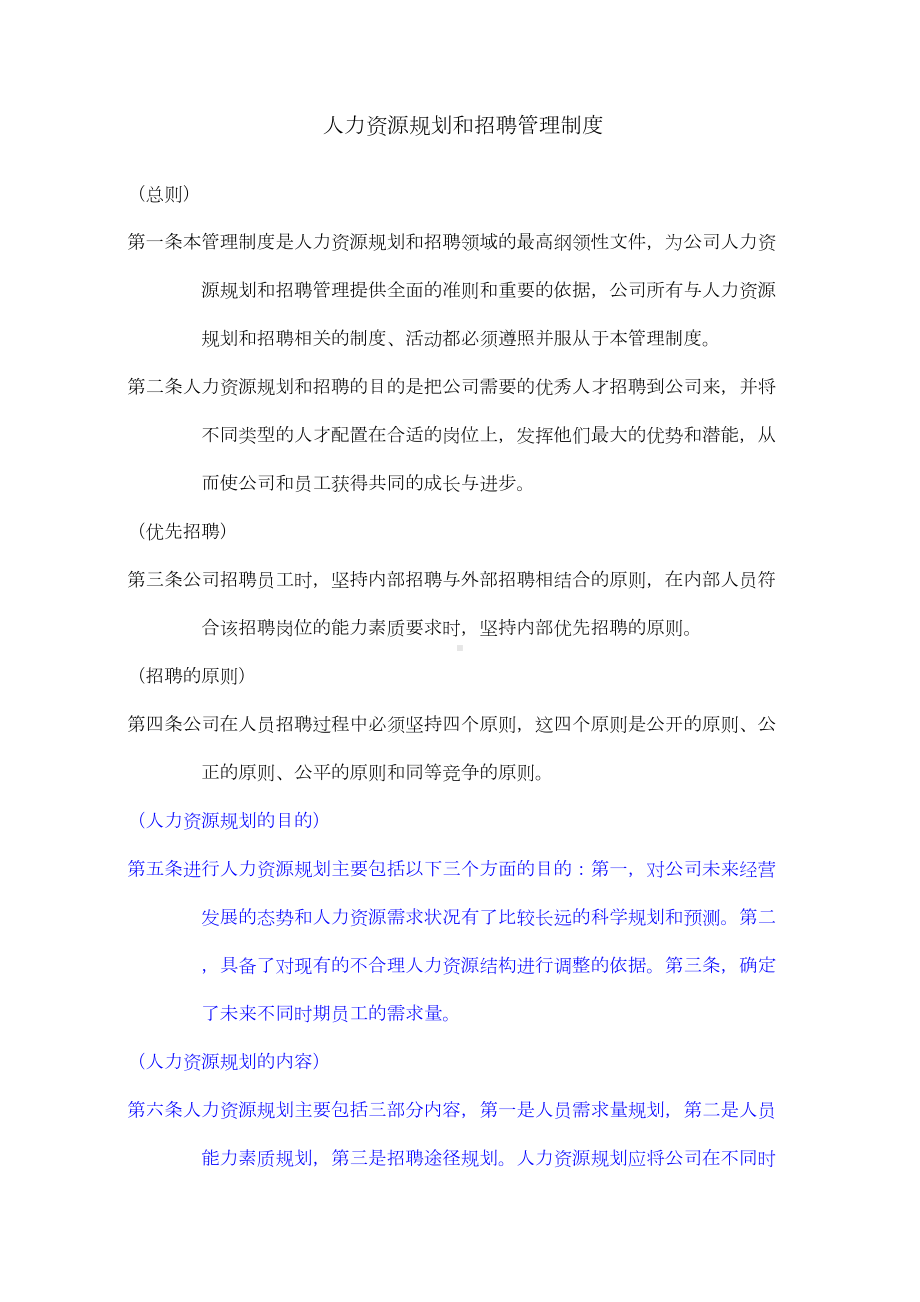 人力资源规划和招聘管理制度(DOC 15页).docx_第1页