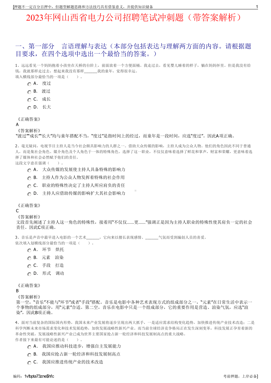 2023年网山西省电力公司招聘笔试冲刺题（带答案解析）.pdf_第1页