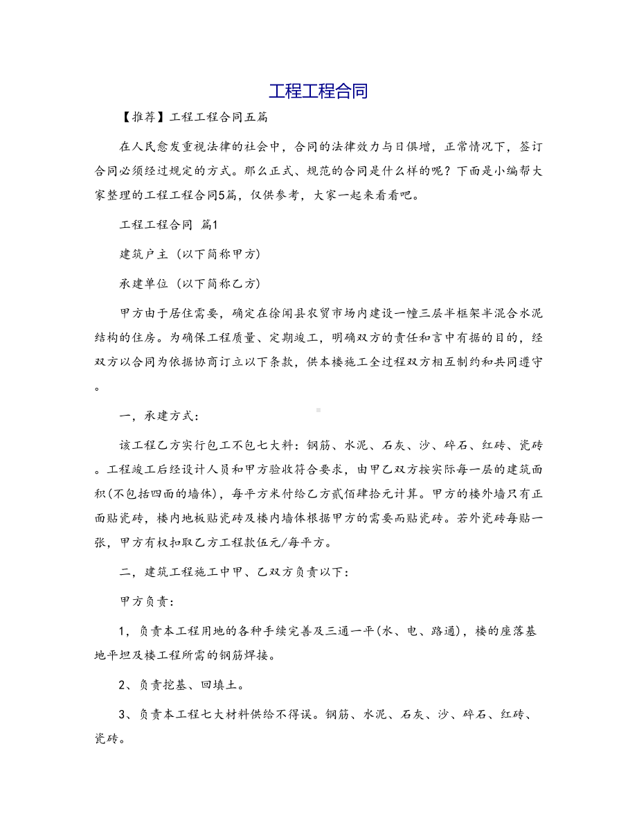 （推荐）工程工程合同五篇(DOC 19页).docx_第1页