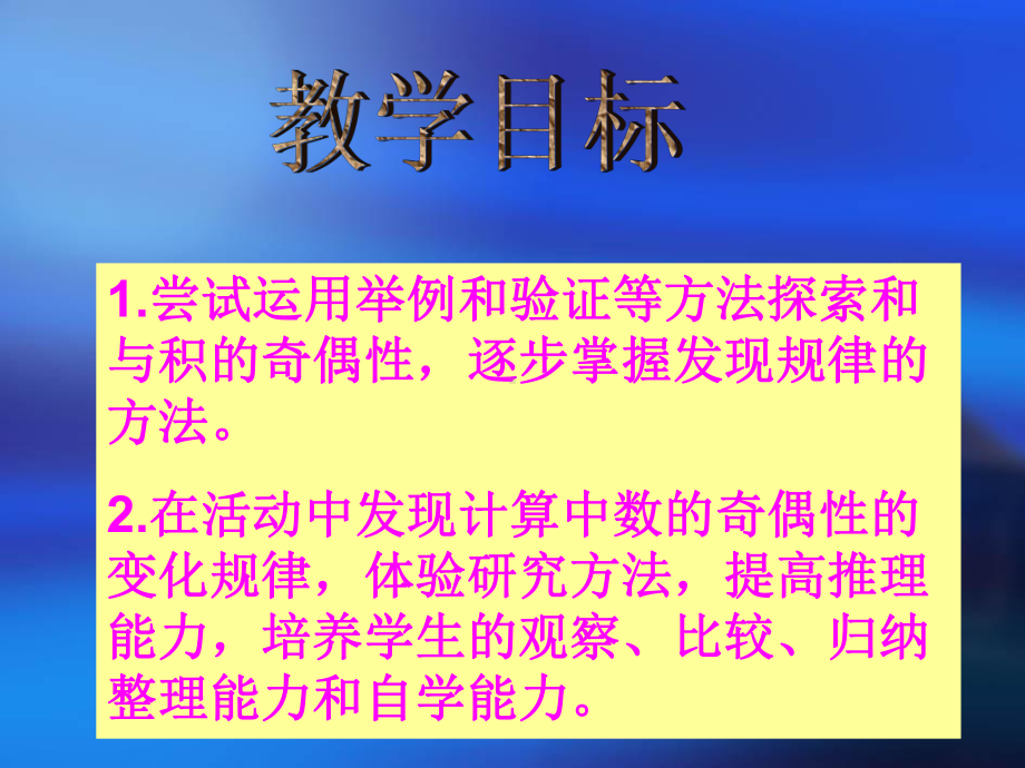 苏教版数学五年级下册《和与积的奇偶性》课件.ppt_第2页