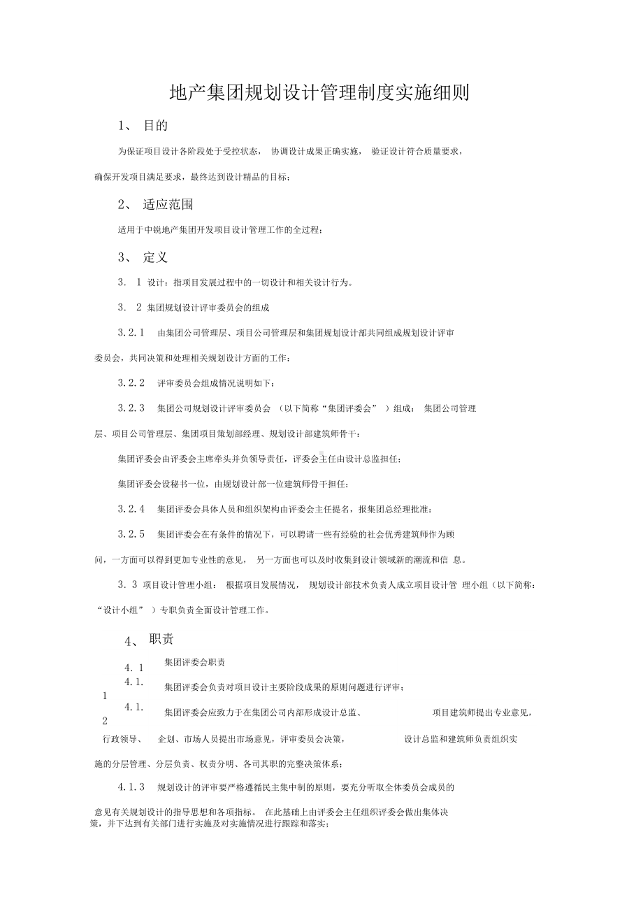 地产集团设计管理制度实施细则(DOC 20页).docx_第1页