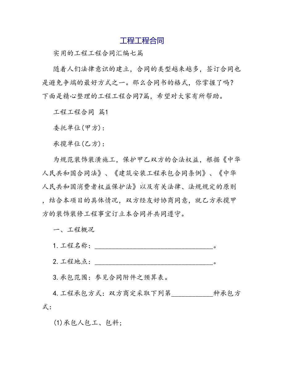 合同范本某某工程合同87(DOC 37页).docx_第1页