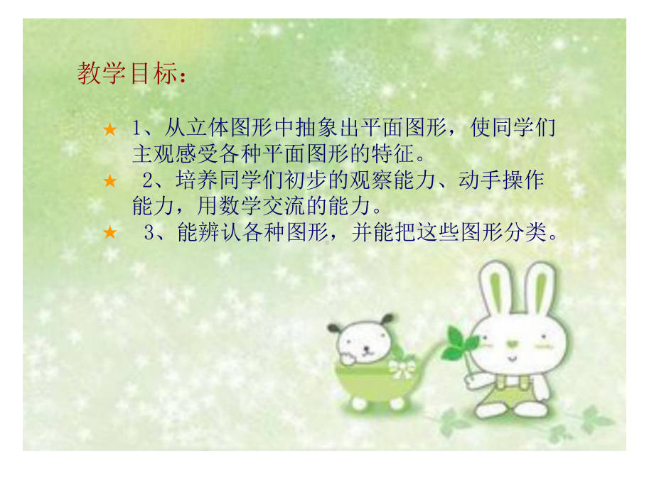 认识几何图形课件.ppt_第2页