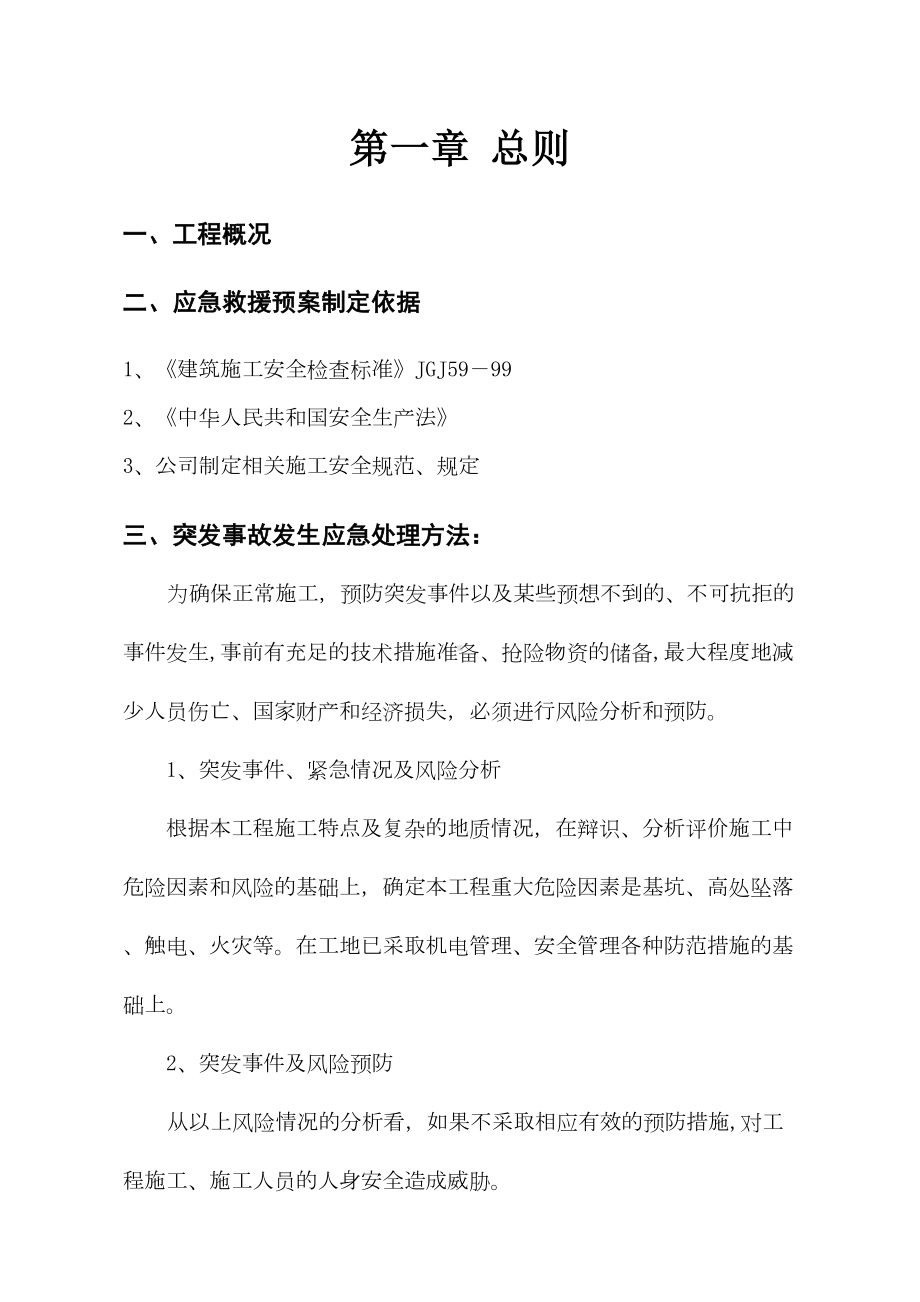 （整理版施工方案）施工应急预案方案83954(DOC 19页).doc_第2页