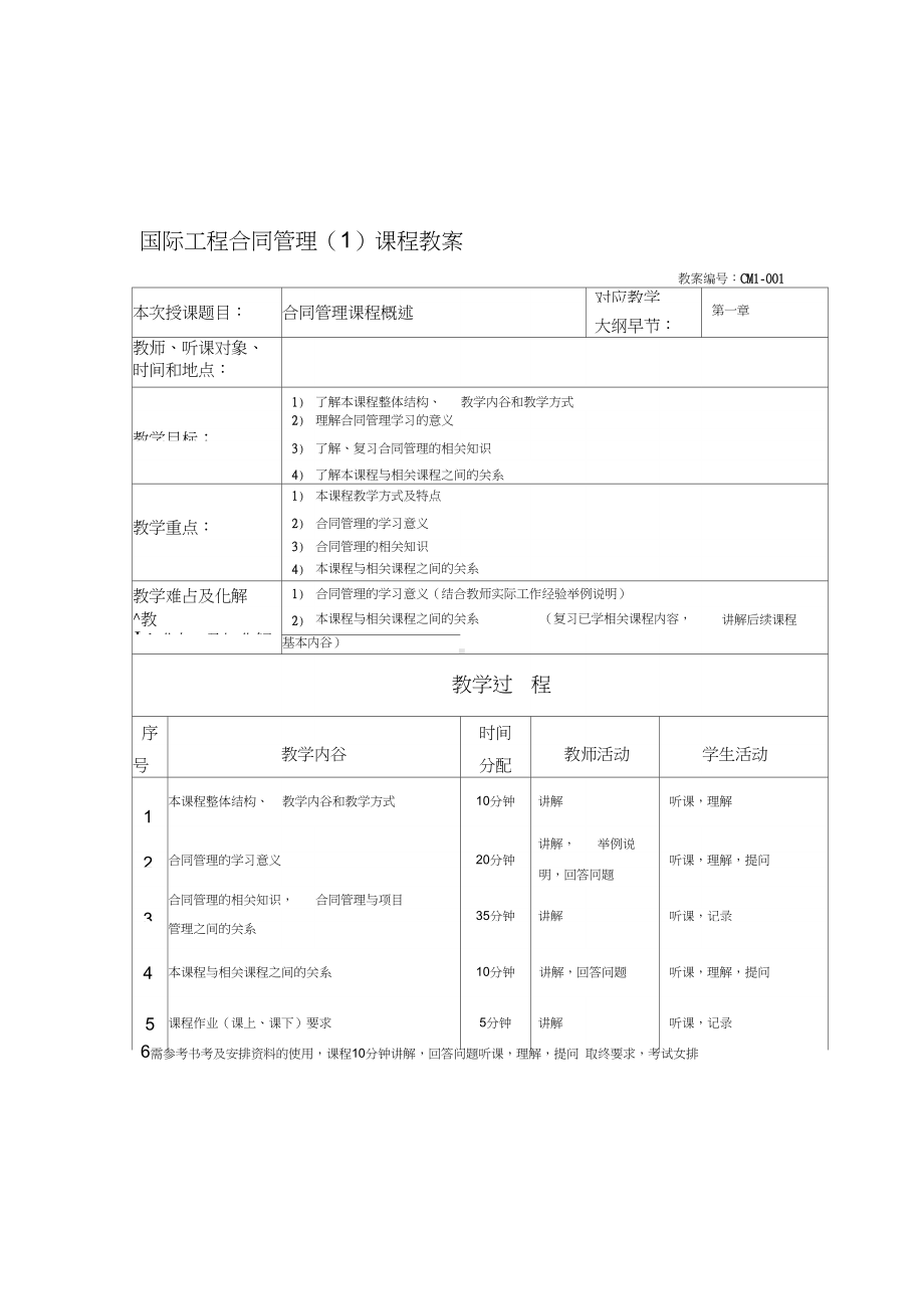 国际工程合同管理课程教案(DOC 14页).docx_第1页