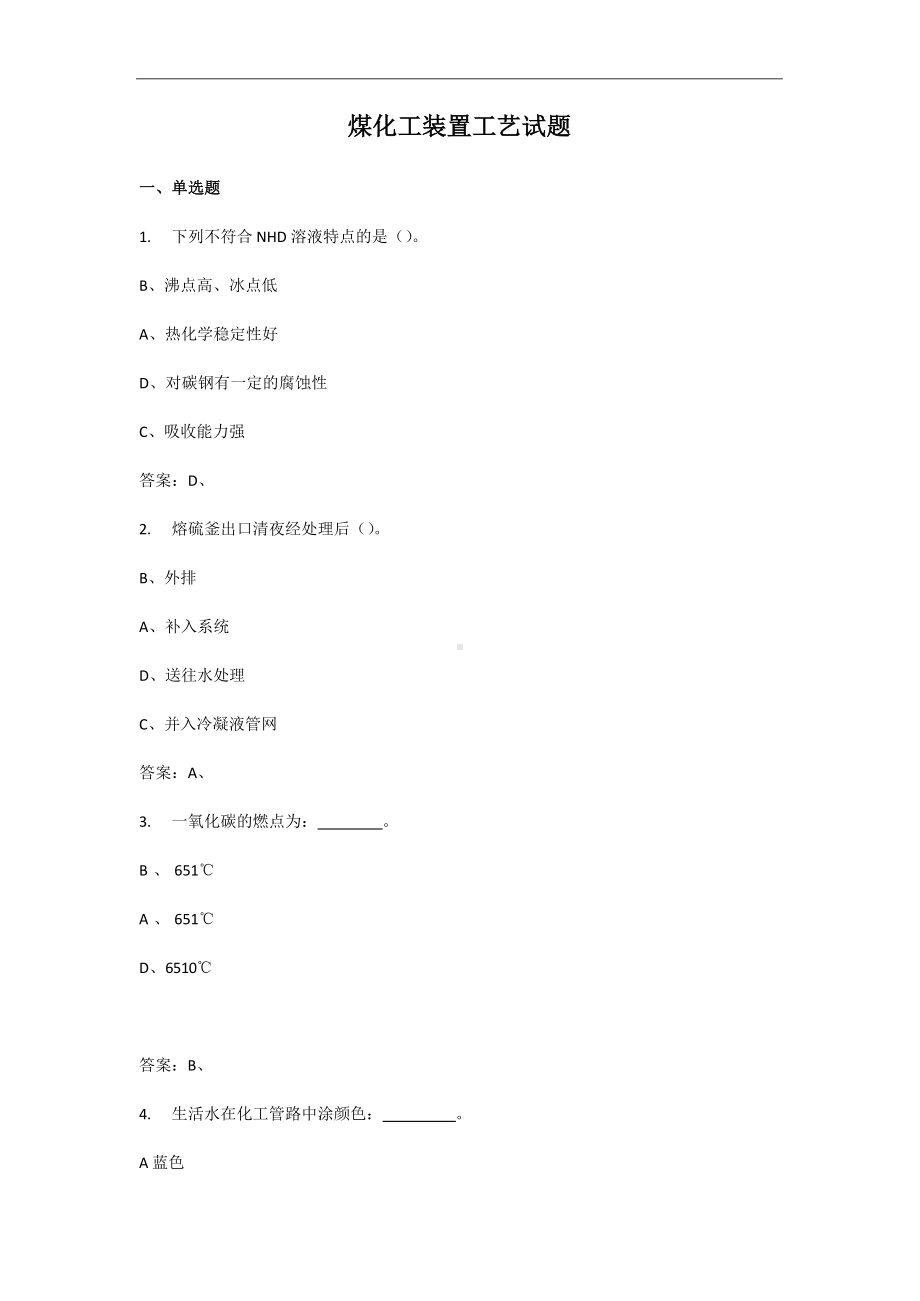 煤化工装置工艺试题.docx_第1页